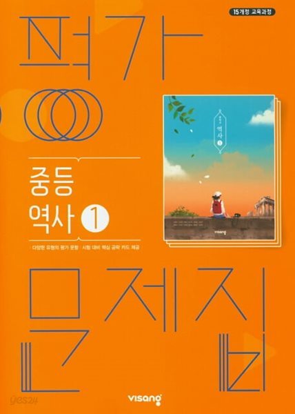 2024 중학교 평가문제집 역사 1 (23년 중2용) 비상교육 이병인