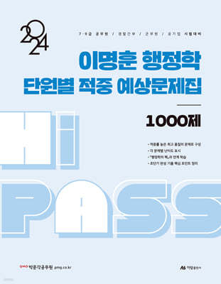 2024 이명훈 행정학 단원별 적중 예상문제집 1000제