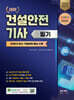 2024 테마 건설안전기사 필기