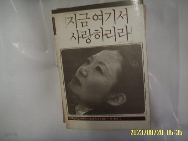 오혜령 에세이 / 오상사 / 지금 여기서 사랑하리라 -3판. 꼭 상세란참조