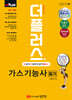 2024 더플러스 가스기능사 필기