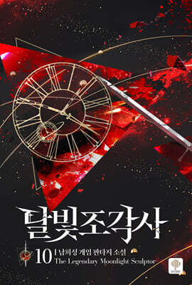 달빛 조각사 10 (애장판)