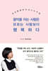 음악을 아는 사람은 모르는 사람보다 행복하다