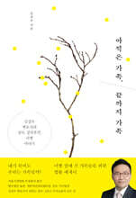 아직은 가족, 끝까지 가족