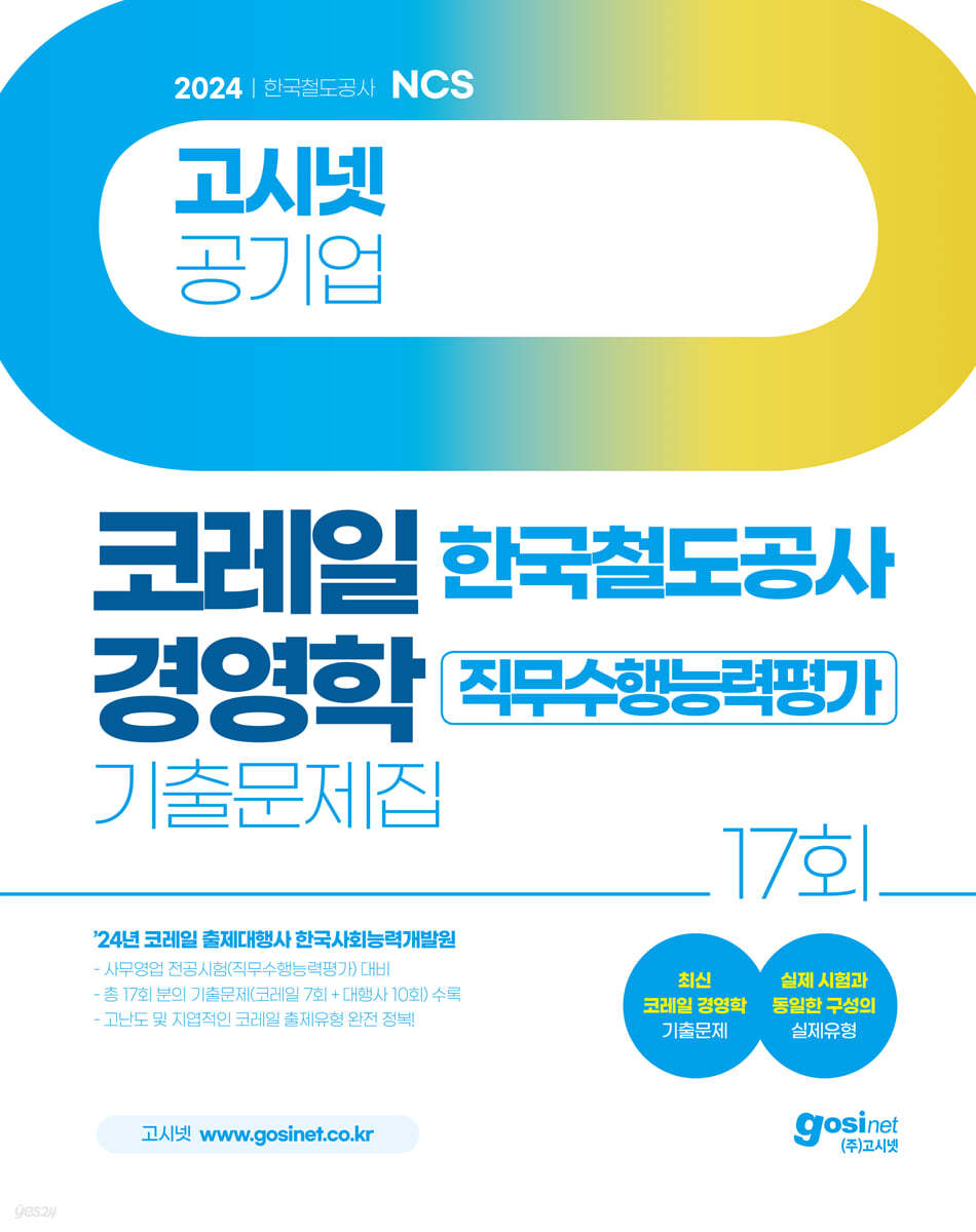 2024 고시넷 한국철도공사 코레일 경영학 기출문제집