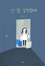 난 잘 도착했어