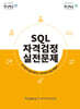 SQL 자격검정 실전문제