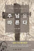 주님을 따른다