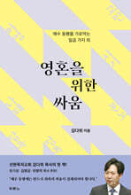 영혼을 위한 싸움