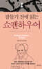 잠들기 전에 읽는 쇼펜하우어