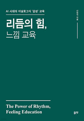 리듬의 힘, 느낌 교육