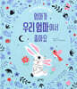 엄마가 우리 엄마여서 좋아요