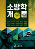 소방학개론