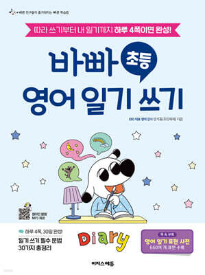 바빠 초등  영어 일기 쓰기