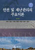 안전 및 재난관리의 주요이론