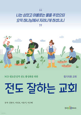 전도 잘하는 교회 참가자용 교재