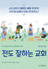 전도 잘하는 교회 참가자용 교재
