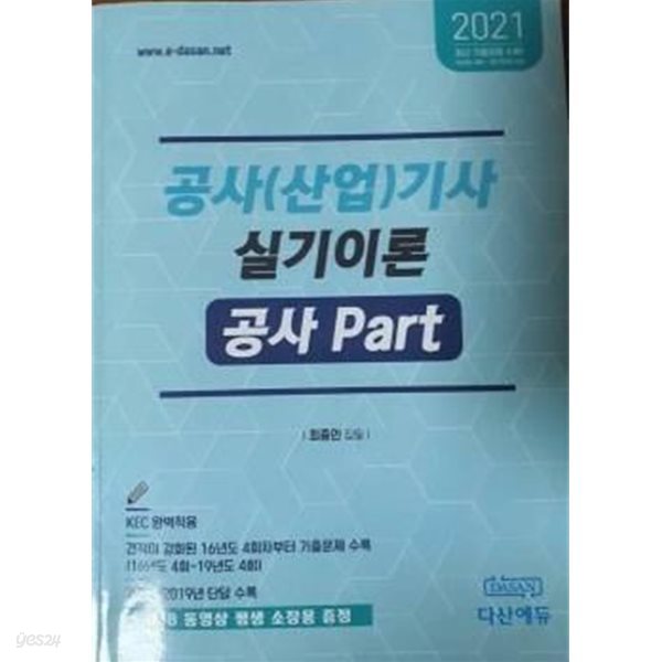 2021 공사(산업)기사 실기 이론 공사 Part /(최종인/다산에듀/하단참조)