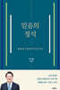 믿음의 정석