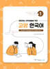 재미있는 대학생활을 위한 교양 한국어 1