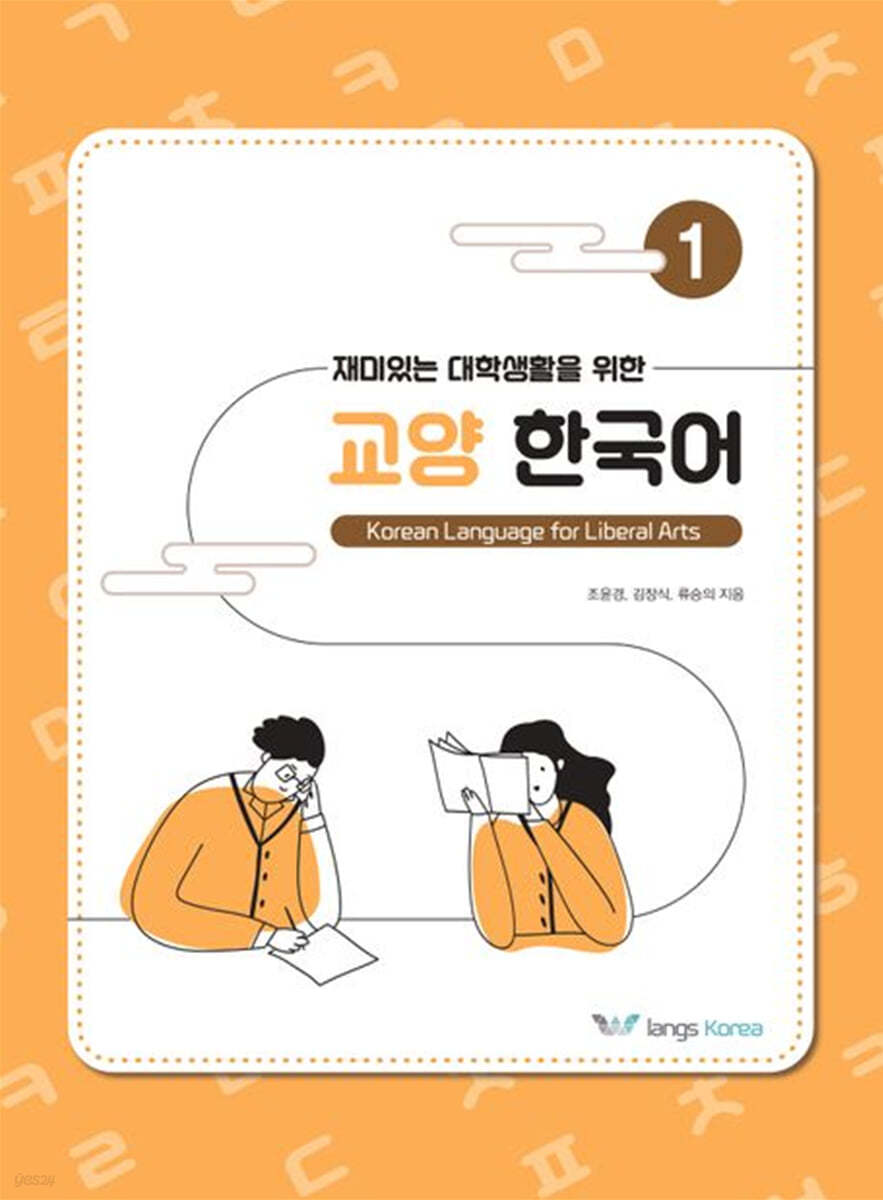 재미있는 대학생활을 위한 교양 한국어 1