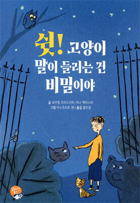 쉿! 고양이 말이 들리는 건 비밀이야