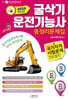 2024 굴삭기 운전기능사 총정리 문제집