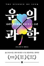 운의 과학