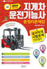 2024 지게차 운전기능사 총정리문제집