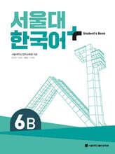 서울대 한국어 + Student&#39;s Book 6B