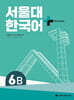 서울대 한국어 + Workook 6B