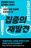 집중의 재발견