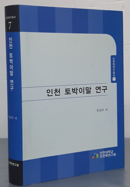 인천 토박이말 연구