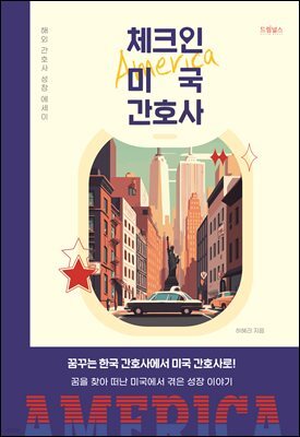 체크인 미국 간호사