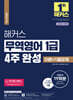 해커스 무역영어 1급 4주 완성 이론+기출문제 19회분