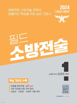 2024 필드 소방전술 1