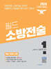 2024 필드 소방전술 1