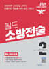 2024 필드 소방전술 2