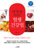 내 몸을 살리는 혈행 건강법