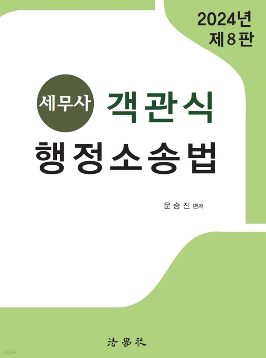 세무사 객관식 행정소송법