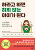 하라고 하면 하지 않는 아이가 된다