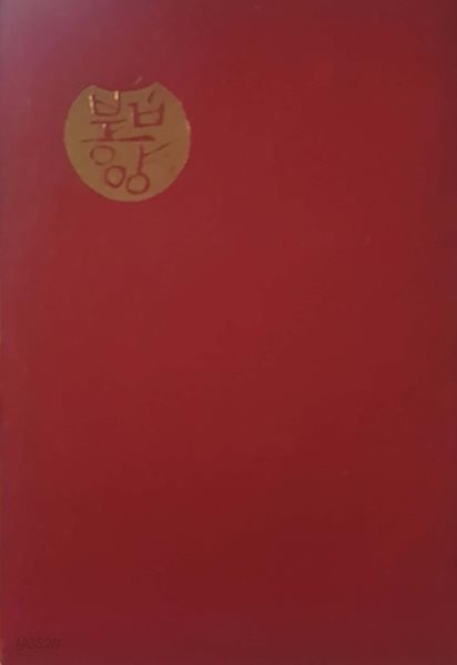 법공양문 - 1972년 발행본 / 겉표지 없음 / 세로글