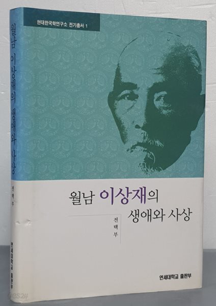 월남 이상재의 생애와 사상