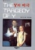 해문출판사 세계추리걸작선 2 y의 비극 와이의 비극 (THE TRAGEDY OF Y)