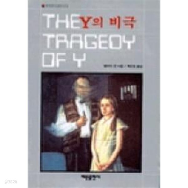 해문출판사 세계추리걸작선 2 y의 비극 와이의 비극 (THE TRAGEDY OF Y)