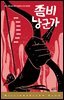좀비 낭군가