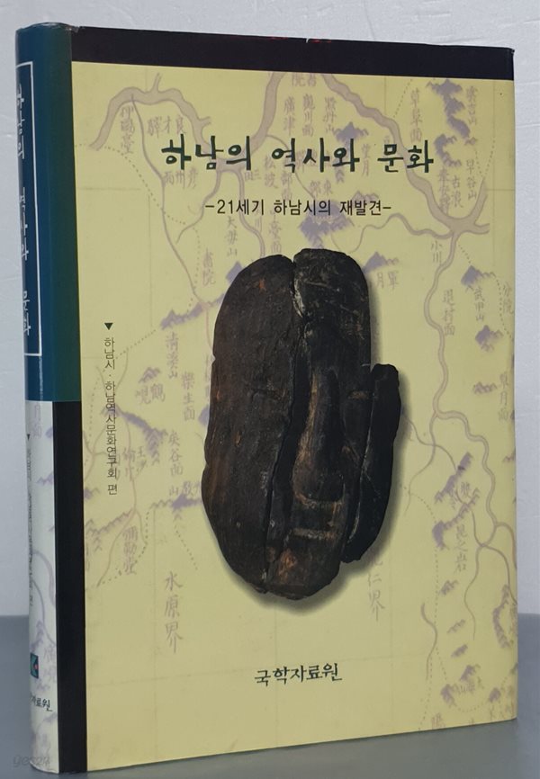 하남의 역사와 문화 (21세기 하남시의 재발견)