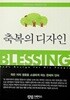 축복의 디자인-김재성 목사의 강해설교 3.4집