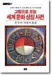 그림으로 보는 세계문화 상징사전