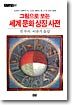 그림으로 보는 세계문화 상징사전